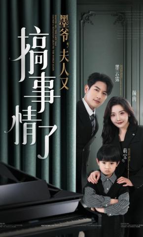 短剧《墨爷，夫人又搞事情了》海报