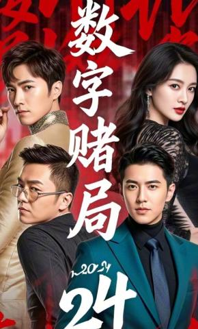 短剧《数字赌局2024》海报