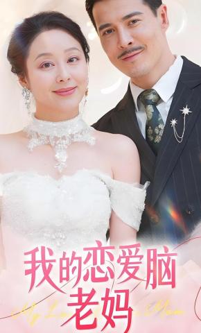 短剧《我的恋爱脑老妈》海报