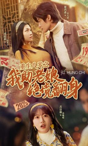 短剧《重生八零之我助老娘绝境翻身》海报