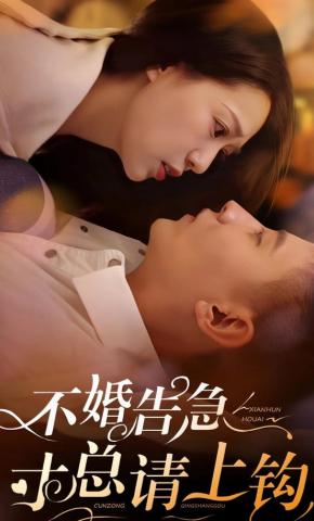 短剧《不婚告急寸总请上钩》海报