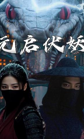 短剧元启伏妖海报