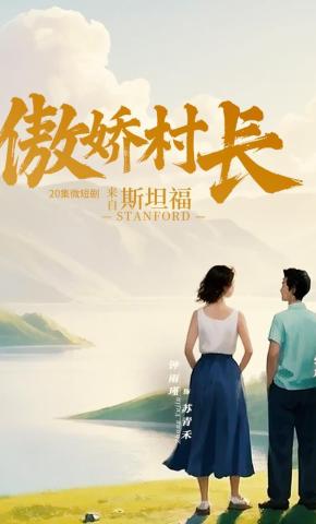 短剧《傲娇村长来自斯坦福》海报