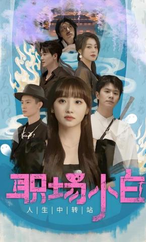 短剧职场小白海报