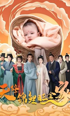 短剧《天降锦鲤旺全家》海报