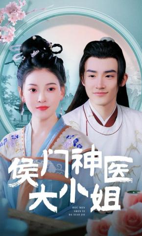 短剧《侯门神医大小姐》海报