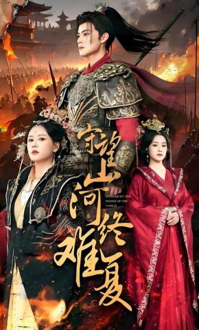 短剧《守望山河终难复》海报