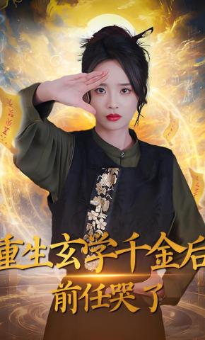 短剧《重生玄学千金后：前任哭了》海报