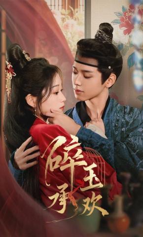 短剧《碎玉承欢》海报