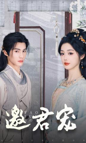 短剧《邀君宠》海报