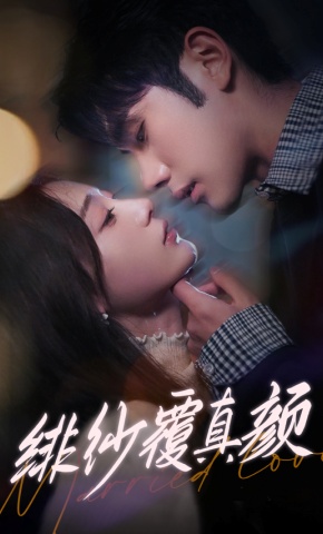 短剧《绯纱覆真颜》海报