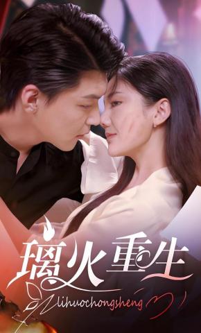 短剧璃火重生海报