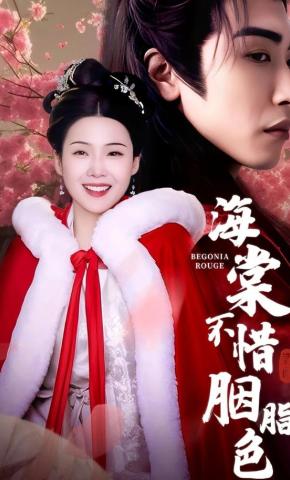 短剧《海棠不惜胭脂色》海报