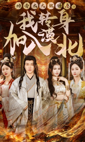 短剧《功劳太大被猜忌，我转身加入漠北》海报