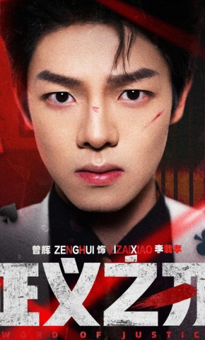 短剧《正义之刃》海报