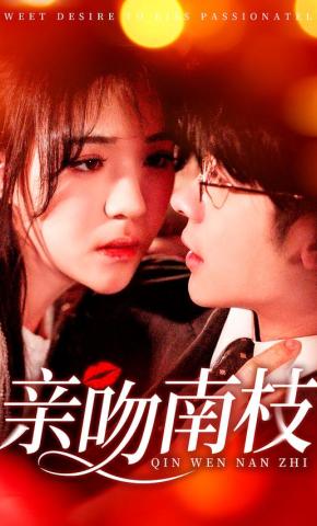 短剧《亲吻南枝》海报