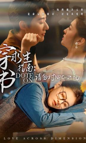 短剧《穿书求生指南：请勿对NPC心动》海报