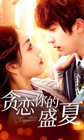短剧贪恋你的盛夏海报