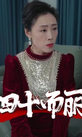 短剧四十而丽海报