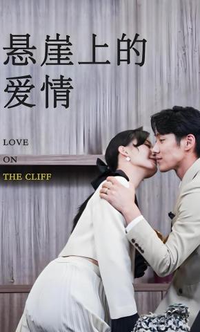短剧《悬崖上的爱情》海报