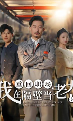 短剧《重回职场，我在隔壁当老大》海报