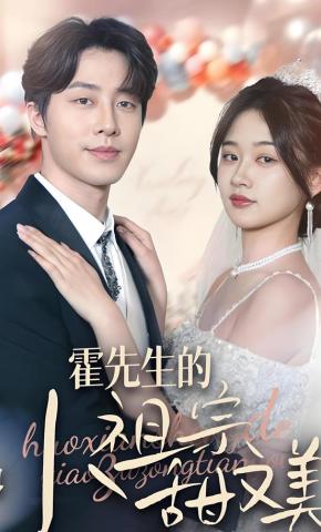 短剧《霍先生的小祖宗甜又美》海报