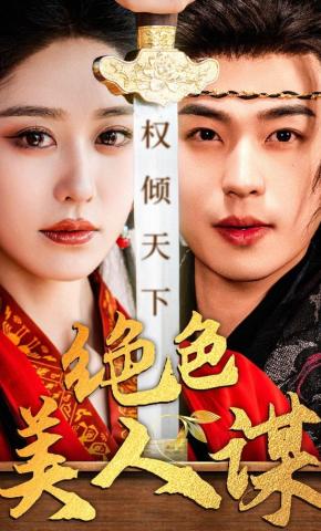 短剧《绝色美人谋》海报