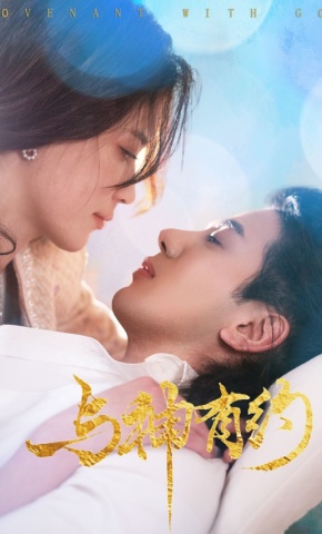 短剧《与神有约》海报