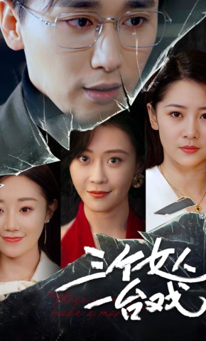 短剧《三个女人一台戏》海报