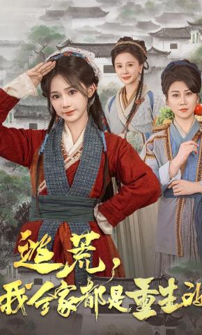 短剧《逃荒，我全家都是重生的》海报