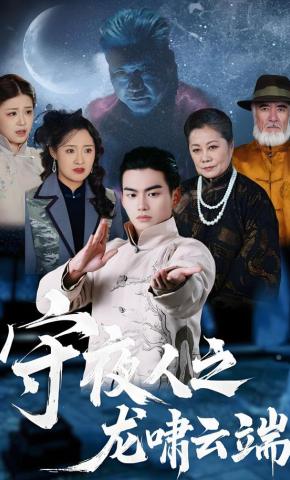 短剧守夜人之龙啸云端海报
