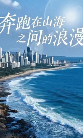 短剧《奔跑在山海之间的浪漫》海报