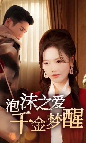 短剧《泡沫之爱千金梦醒》海报