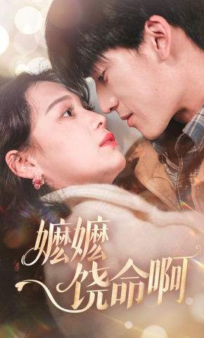 短剧嬷嬷饶命啊海报