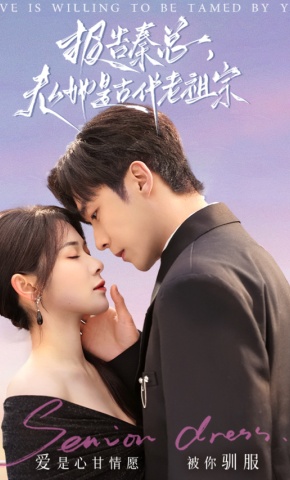 短剧《报告秦总，夫人她是古代老祖宗》海报