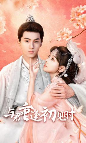 短剧与君重逢初见时海报