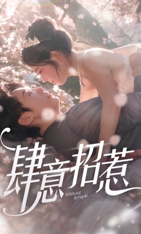 短剧《肆意招惹》海报