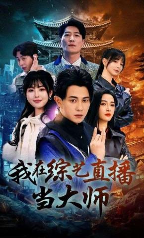 短剧我在综艺直播当大师海报