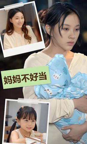 短剧妈妈不好当海报
