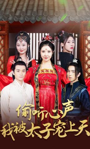 短剧《偷听心声我被太子宠上天》海报