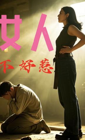 短剧《女人不好惹》海报