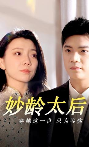 短剧《妙龄太后》海报