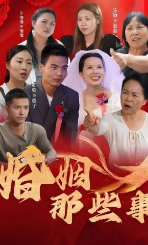 短剧《婚姻那些事》海报