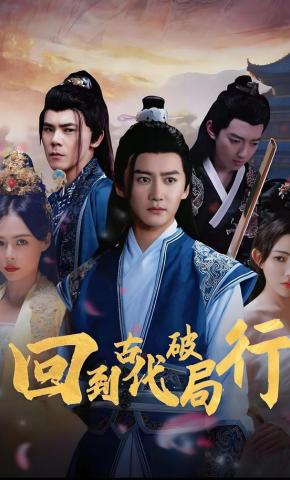 短剧回到古代破局行海报