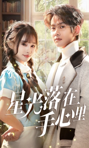 短剧《星光落在手心里》海报