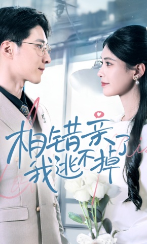 短剧《相错亲我逃不掉了》海报