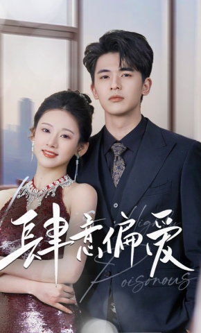 短剧《肆意偏爱》海报