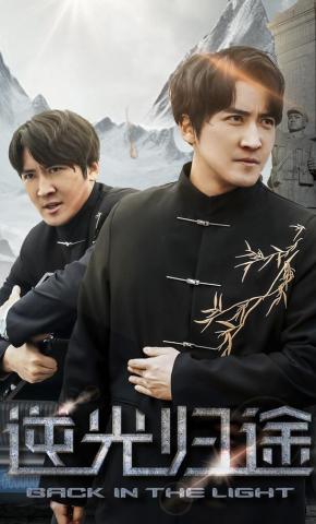 短剧《逆光归途》海报