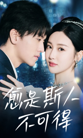 短剧愈是斯人不可得海报