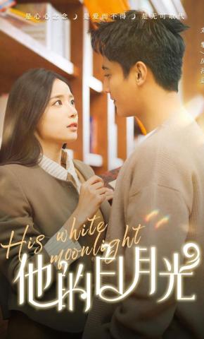短剧《他的白月光》海报